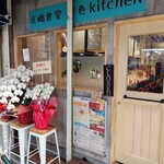 京橋食堂 空色kitchen - 