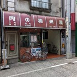 相州屋精肉店 - 