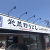 武蔵野うどん 竹國 東松山店