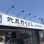 武蔵野うどん 竹國 東松山店 - 