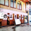 のぶちゃん 東通り店