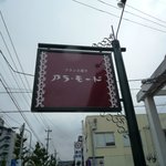 アラモード - 看板です。シンプルですね。