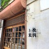 挽肉と米 吉祥寺