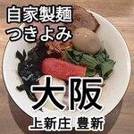 自家製麺 つきよみ - 