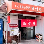 Tamagoyaki Tamura - お店外観