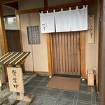 すし処 やま幸 - 