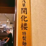 麺屋 坂本 - 看板