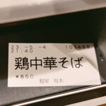麺屋 坂本 - 21:31 発券