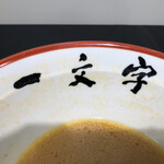 函館麺や 一文字 - ごちそうさまでした