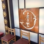 麿坐 - なかなかお洒落な京料理のお店です