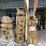 道の駅あに　マタギの里 - 