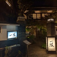 名古屋コーチン・旬菜 一鳳 金山本店 - 