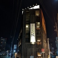 名古屋コーチン・旬菜 一鳳 金山本店 - 
