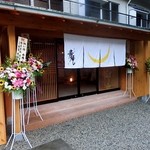 寿庵 - 2013年9月13日「旧東山閣」からリニューアル・オープンです