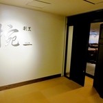 寿庵 - 御食事処「割烹　椀」