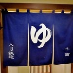 寿庵 - 男湯（入り鉄砲）