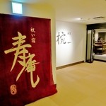 寿庵 - 御食事は全て「割烹　椀」で用意されます