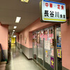 長谷川食堂