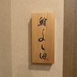 鮨処　若松家 - 