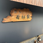 鮨処　若松家 - 