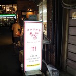 Sarada No Mise Sancho - 看板