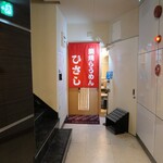 鍋焼らうめん ひさし - 