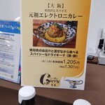 お出汁とスパイス 元祖 エレクトロニカレー - 