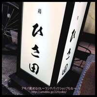 京橋 寿司 ひさ田 - 