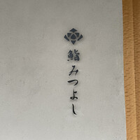 鮨 みつよし - 