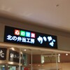北の弁当工房 かな 空港店