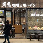 咖喱＆カレーパン 天馬 イオンモール岡崎店 - 