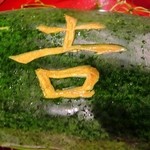 寿庵 - 冬瓜に「吉」の文字が掘られています