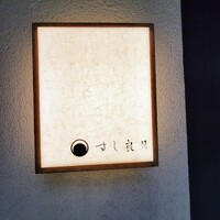 すし 良月 - すし良月さんの表札、皆さん撮りますね