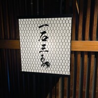 厳選焼鳥 一石三鳥 本店 - 
