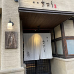 割烹 きさら - お店