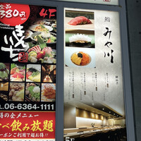 梅田 鮨 個室 みや川 - 