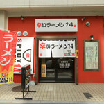 辛いラーメン14 - 