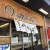 みっちゃんラーメン - 