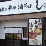 手もみ中華 油そば しゅん - 外観