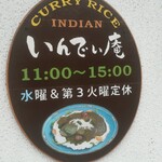 国立カレー処 いんでぃ庵 - 