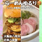 鶏×魚らーめん ゆるり - 