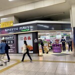 KINTETSU PLAZA FamilyMart - 中央改札内です