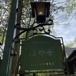 旧軽井沢Cafe 涼の音 - 