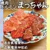 焼肉ホルモンまっちゃん - 