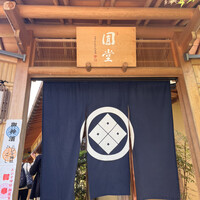 京都祇園 天ぷら八坂圓堂 - 