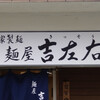 麺屋吉左右