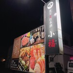 炙りと日本酒 小福 - 