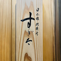 日本橋蛎殻町 すぎた - 