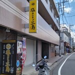 塩ホルモン三島 - 店がある三軒茶屋通り