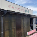 チャンポンの店 松露 - 